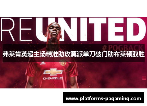 弗莱肯英超主场精准助攻莫派单刀破门助布莱顿取胜 弗莱肯英超主场精准助攻莫派单刀破门助布莱顿取胜