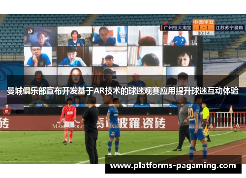 曼城俱乐部宣布开发基于AR技术的球迷观赛应用提升球迷互动体验