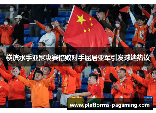 横滨水手亚冠决赛惜败对手屈居亚军引发球迷热议