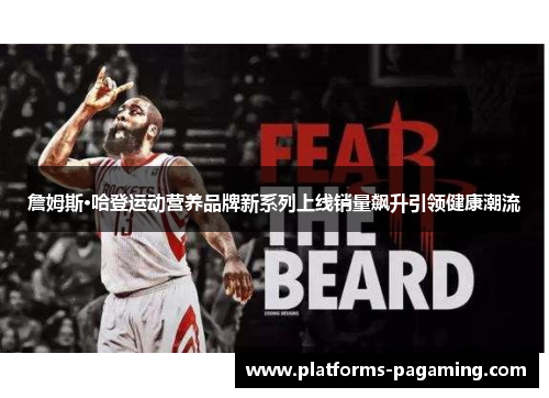 詹姆斯·哈登运动营养品牌新系列上线销量飙升引领健康潮流