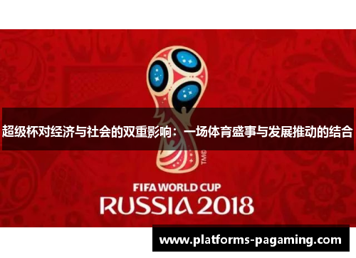 超级杯对经济与社会的双重影响:一场体育盛事与发展推动的结合 超级杯对经济与社会的双重影响:一场体育盛事与发展推动的结合