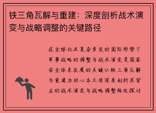 铁三角瓦解与重建：深度剖析战术演变与战略调整的关键路径