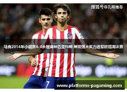 马竞2014年小组赛4-0大胜奥林匹亚科斯 展现强大实力进军欧冠淘汰赛