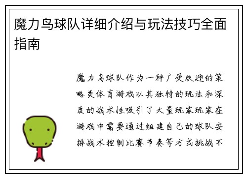 魔力鸟球队详细介绍与玩法技巧全面指南