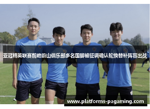 亚冠精英联赛前瞻蔚山俱乐部多名国脚被征调确认轮换替补阵容出战
