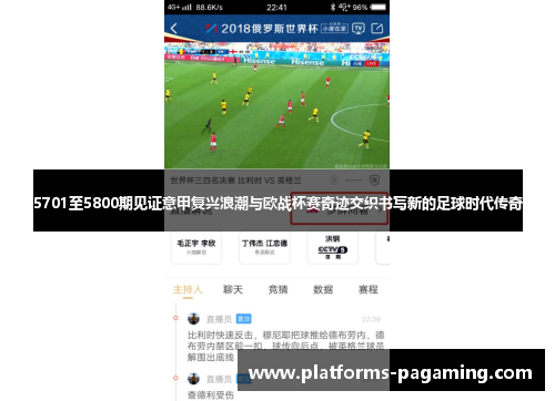 5701至5800期见证意甲复兴浪潮与欧战杯赛奇迹交织书写新的足球时代传奇