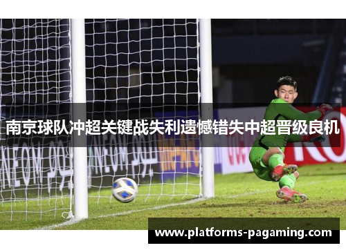 南京球队冲超关键战失利遗憾错失中超晋级良机