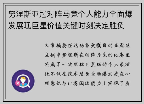 努涅斯亚冠对阵马竞个人能力全面爆发展现巨星价值关键时刻决定胜负 努涅斯亚冠对阵马竞个人能力全面爆发展现巨星价值关键时刻决定胜负
