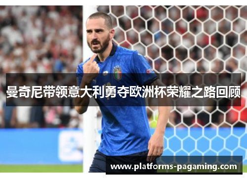 曼奇尼带领意大利勇夺欧洲杯荣耀之路回顾