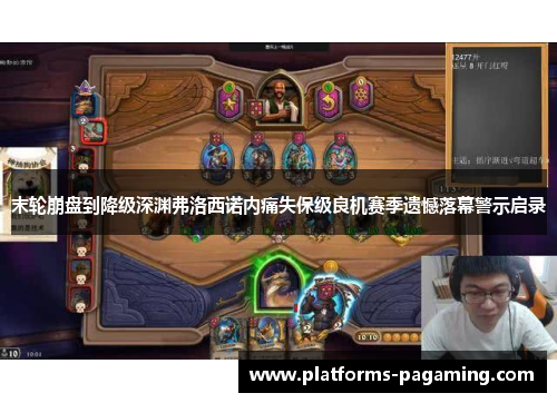 末轮崩盘到降级深渊弗洛西诺内痛失保级良机赛季遗憾落幕警示启录