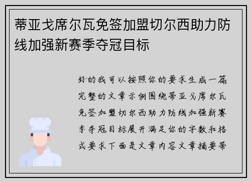 蒂亚戈席尔瓦免签加盟切尔西助力防线加强新赛季夺冠目标 蒂亚戈席尔瓦免签加盟切尔西助力防线加强新赛季夺冠目标