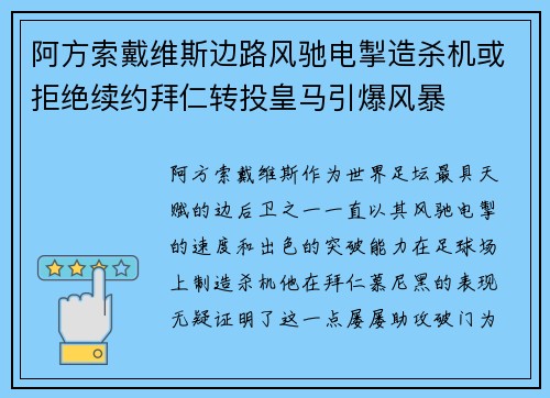 阿方索戴维斯边路风驰电掣造杀机或拒绝续约拜仁转投皇马引爆风暴 阿方索戴维斯边路风驰电掣造杀机或拒绝续约拜仁转投皇马引爆风暴