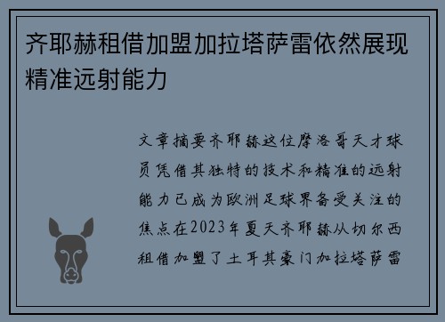 齐耶赫租借加盟加拉塔萨雷依然展现精准远射能力