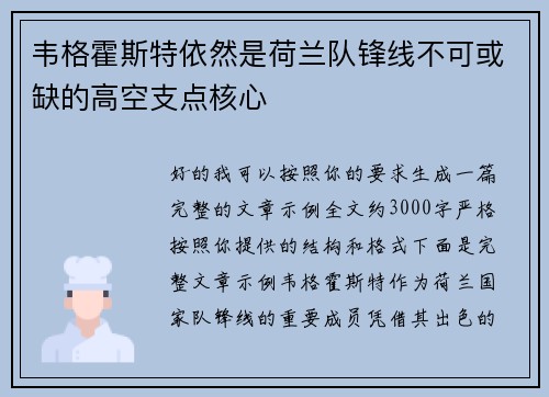 韦格霍斯特依然是荷兰队锋线不可或缺的高空支点核心 韦格霍斯特依然是荷兰队锋线不可或缺的高空支点核心