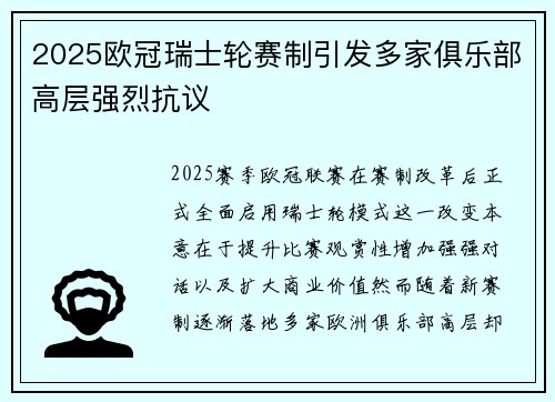 2025欧冠瑞士轮赛制引发多家俱乐部高层强烈抗议 2025欧冠瑞士轮赛制引发多家俱乐部高层强烈抗议