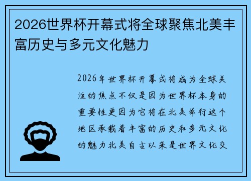2026世界杯开幕式将全球聚焦北美丰富历史与多元文化魅力