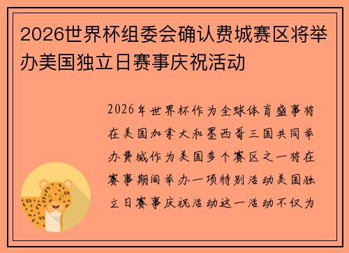2026世界杯组委会确认费城赛区将举办美国独立日赛事庆祝活动