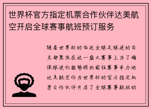 世界杯官方指定机票合作伙伴达美航空开启全球赛事航班预订服务 世界杯官方指定机票合作伙伴达美航空开启全球赛事航班预订服务