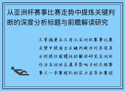 从亚洲杯赛事比赛走势中提炼关键判断的深度分析标题与前瞻解读研究