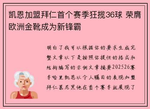 凯恩加盟拜仁首个赛季狂揽36球 荣膺欧洲金靴成为新锋霸