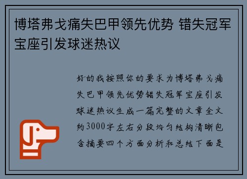 博塔弗戈痛失巴甲领先优势 错失冠军宝座引发球迷热议