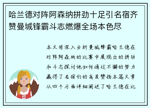 哈兰德对阵阿森纳拼劲十足引名宿齐赞曼城锋霸斗志燃爆全场本色尽