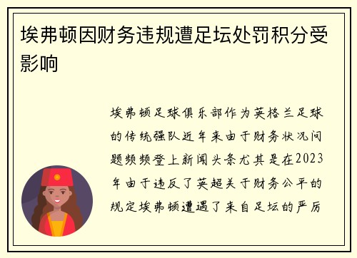 埃弗顿因财务违规遭足坛处罚积分受影响