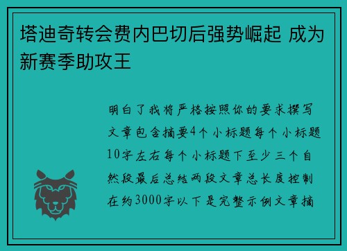 塔迪奇转会费内巴切后强势崛起 成为新赛季助攻王