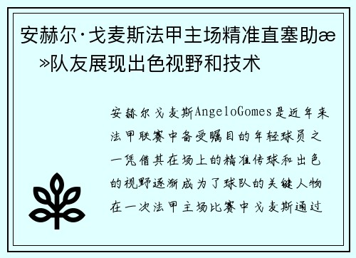安赫尔·戈麦斯法甲主场精准直塞助攻队友展现出色视野和技术