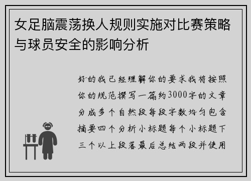 女足脑震荡换人规则实施对比赛策略与球员安全的影响分析