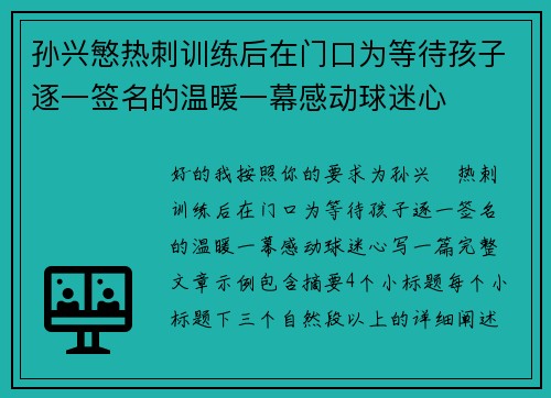 孙兴慜热刺训练后在门口为等待孩子逐一签名的温暖一幕感动球迷心