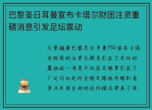 巴黎圣日耳曼宣布卡塔尔财团注资重磅消息引发足坛震动