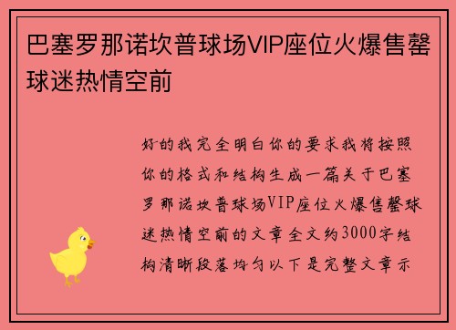 巴塞罗那诺坎普球场VIP座位火爆售罄球迷热情空前