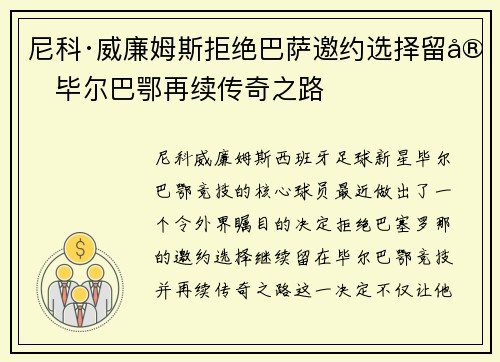 尼科·威廉姆斯拒绝巴萨邀约选择留守毕尔巴鄂再续传奇之路