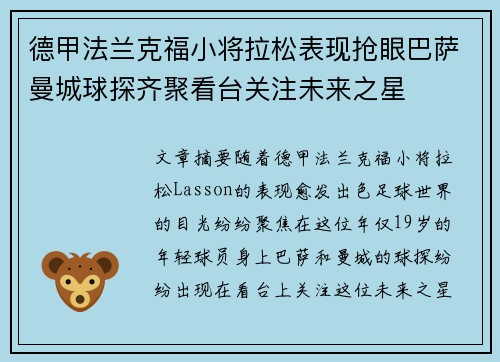 德甲法兰克福小将拉松表现抢眼巴萨曼城球探齐聚看台关注未来之星
