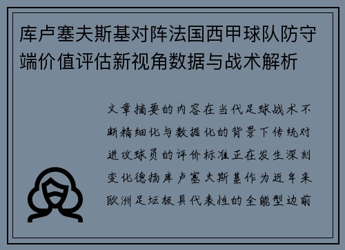 库卢塞夫斯基对阵法国西甲球队防守端价值评估新视角数据与战术解析
