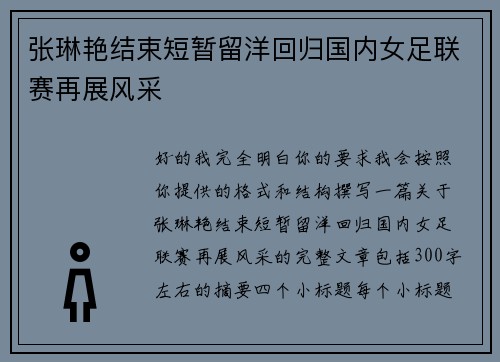 张琳艳结束短暂留洋回归国内女足联赛再展风采