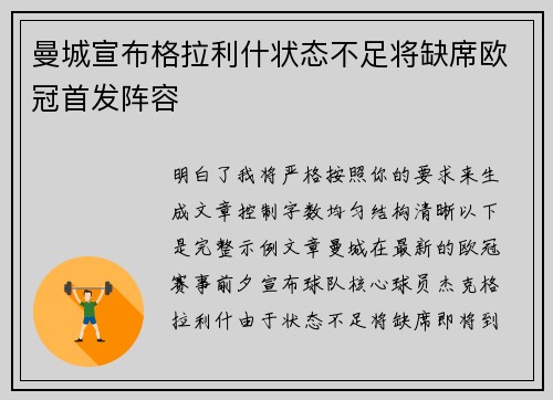 曼城宣布格拉利什状态不足将缺席欧冠首发阵容
