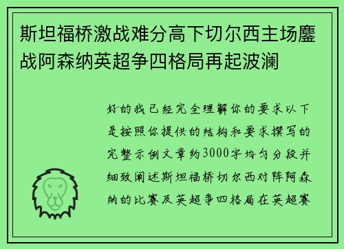 斯坦福桥激战难分高下切尔西主场鏖战阿森纳英超争四格局再起波澜