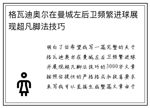 格瓦迪奥尔在曼城左后卫频繁进球展现超凡脚法技巧