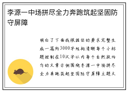 李源一中场拼尽全力奔跑筑起坚固防守屏障