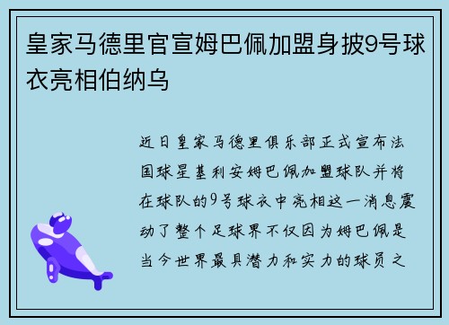 皇家马德里官宣姆巴佩加盟身披9号球衣亮相伯纳乌