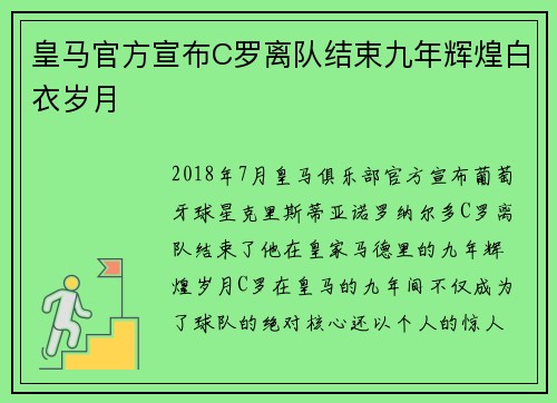 皇马官方宣布C罗离队结束九年辉煌白衣岁月