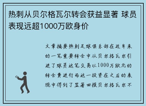 热刺从贝尔格瓦尔转会获益显著 球员表现远超1000万欧身价