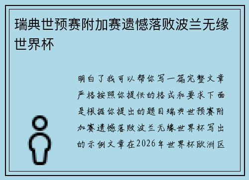 瑞典世预赛附加赛遗憾落败波兰无缘世界杯