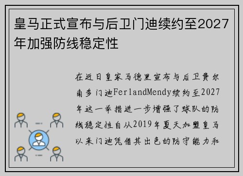 皇马正式宣布与后卫门迪续约至2027年加强防线稳定性 皇马正式宣布与后卫门迪续约至2027年加强防线稳定性