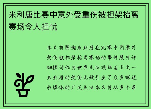 米利唐比赛中意外受重伤被担架抬离赛场令人担忧