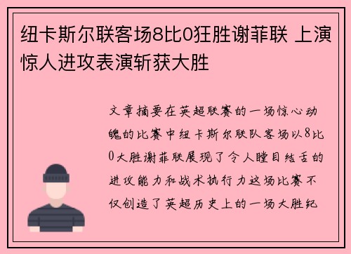 纽卡斯尔联客场8比0狂胜谢菲联 上演惊人进攻表演斩获大胜