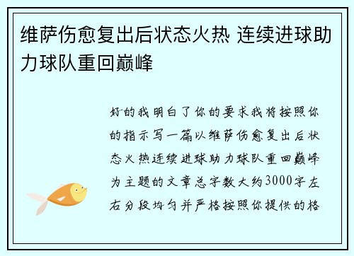 维萨伤愈复出后状态火热 连续进球助力球队重回巅峰