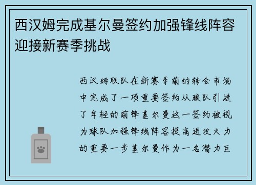 西汉姆完成基尔曼签约加强锋线阵容迎接新赛季挑战